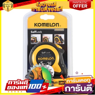 ตลับเมตรล็อกอัตโนมัติ KOMELON SELFLOCK 5 ม. เครื่องมือวัด AUTO-LOCK TAPE MEASURE KOMELON SELF-LOCK 5M