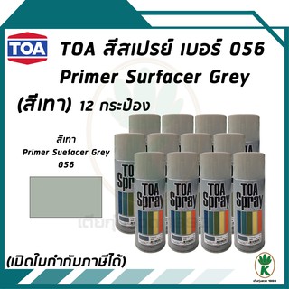 TOA สีสเปรย์อเนกประสงค์รองพื้นเทา เบอร์ 56 ขนาด 400cc. (จำนวน 12 กระป๋อง)