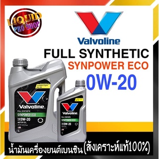 วาโวลีน น้ำมันเครื่องยนต์เบนซิน   Valvoline  Syn Power ECO SAE 0W-20 4ลิตร สังเคราะห์แท้ 100%