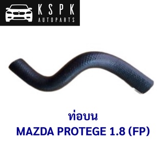 ท่อบน MAZDA PROTEGE 1.8 (FP) / FP47-15-186C