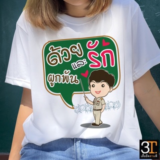 เสื้อเกษียณ (KS024)  ผ้าไมโคร ใส่สบาย พร้อมส่ง