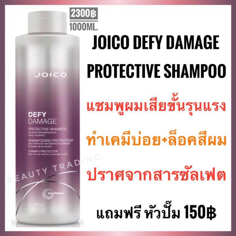 แถมหัวปั๊ม แท้100% Joico Defy Damage Protective Shampoo 1000ml. จอยโก้ ดีฟาย ดาเมจ แชมพู