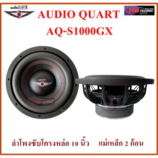 ลำโพงซับ AUDIO QUART AQ-S1000GX โครงหล่อ ขนาด 10 นิ้ว