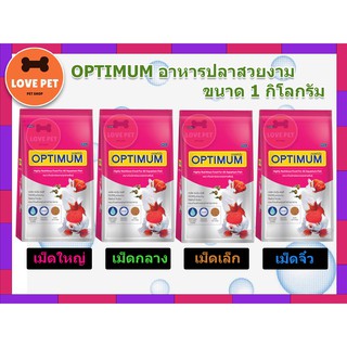 OPTIMUM อาหารปลาสวยงาม เหมาะสำหรับเลี้ยงปลาตู้สวยงามทุกชนิด ขนาด 1 กิโลกรัม