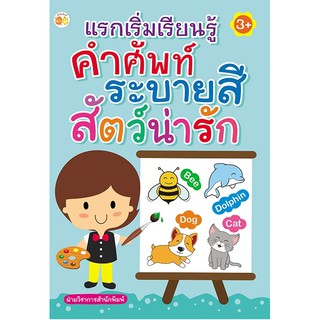 หนังสือเด็ก : แรกเริ่มเรียนรู้ คำศัพท์ ระบายสี  สัตว์น่ารัก