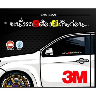 สติกเกอร์ จะนั่งรถพี่ต้อง..กันก่อน สะท้อนแสง3M สติกเกอร์ซิ่ง