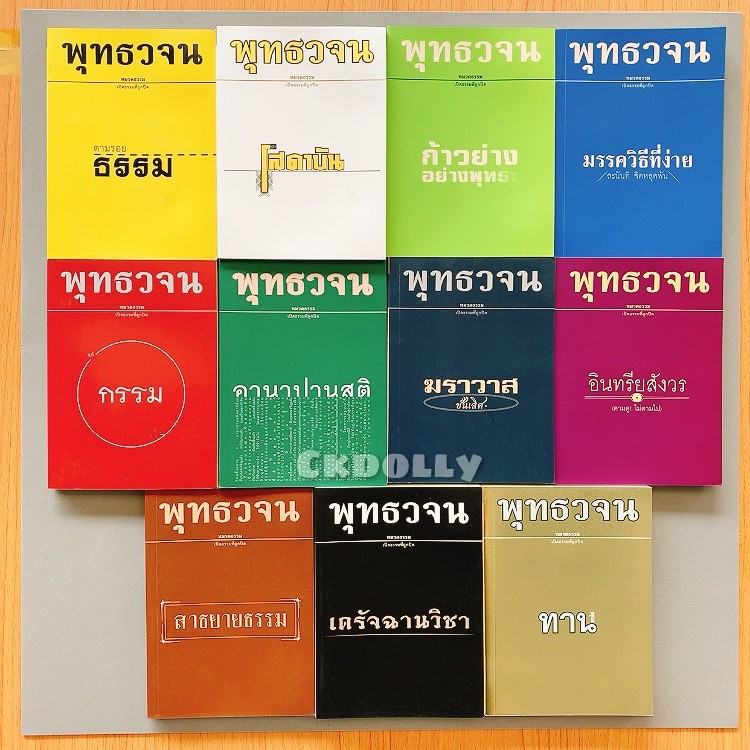 หนังสือ: พุทธวจน (มือสอง) ;เดรัจฉานวิชา กรรม โสดาบัน ก้าวย่างอย่างพุทธะ ฆราวาส จิตวิญญาณ ตถาคต ธรรม 