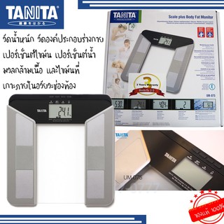 เครื่องชั่งน้ำหนัก TANITA ชั่งน้ำหนักได้สูงสุด 150 กก. วัดน้ำหนัก วัดเปอร์เซ็นต์ไขมัน ดีไซน์สวย รุ่น UM-075