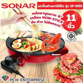 Sonar [PCM] เตาปิ้งย่าง ชาบู รุ่น SF-M55