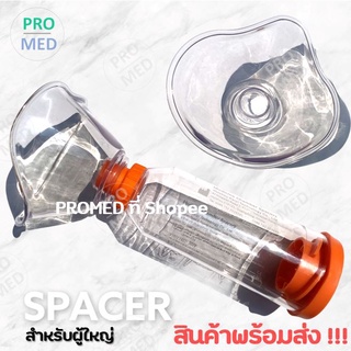 กระบอกพ่นยาผู้ใหญ่ ถุงลมโปร่งพอง  #spacer_for_MDI #aerochamber พร้อมส่งจากไทย 🇹🇭