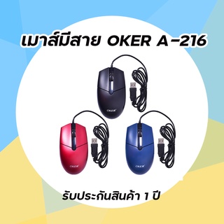 เมาส์มีสาย USB OKER (A-216) ราคาถูก คุณภาพดี