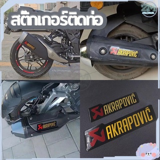 สติ๊กเกอร์ติดท่อ สติ๊กเพลทติดท่อ ​Akrapovic เพลทติดท่อ สติ๊กเกอร์ เฮงสุพรรณ สติกเกอร์ติดรถ ​ติดมอไซ ​ทนร้อน ไม่ลอกง่าย