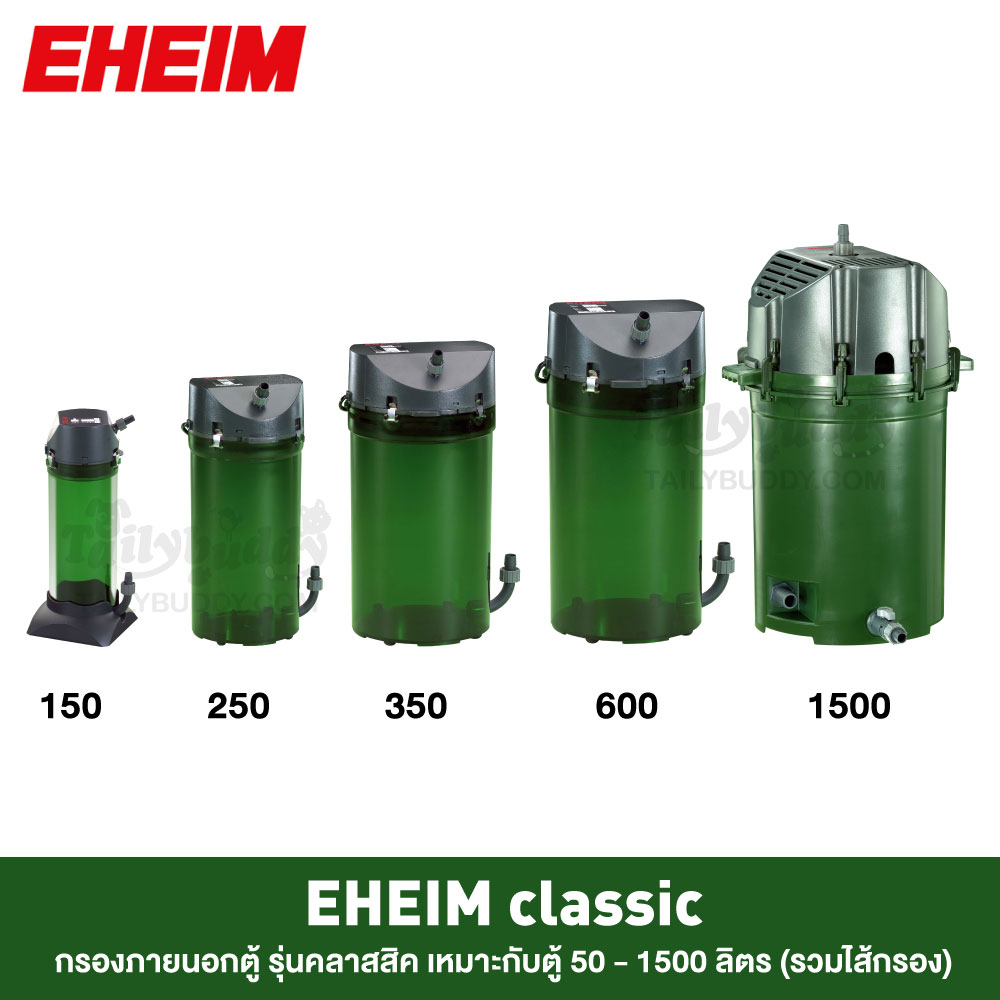 EHEIM Classic กรองภายนอกตู้ปลา รุ่นคลาสสิค เหมาะกับตู้ 50 - 1500 ลิตร (รวมไส้กรอง) 2211,2213,2215,22