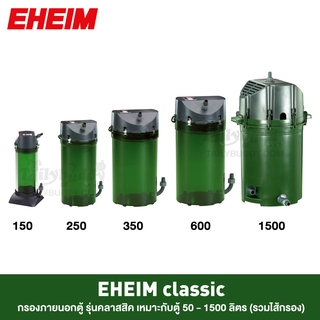 EHEIM Classic กรองภายนอกตู้ปลา รุ่นคลาสสิค เหมาะกับตู้ 50 -  1500 ลิตร (รวมไส้กรอง) 2211,2213,2215,2217