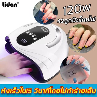 Lidan เครื่องทำเล็บเจล พร้อมเครื่องอบ 120 วัตต์  ลูกปัดโคมไฟ LED 42 ลูก Professional UV เครื่องอบเล็บโคมไฟ เครื่องอบเล็บ