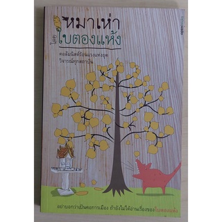 หมาเห่า "ใบตองแห้ง" [หนังสือเก่ารับตามสภาพ]