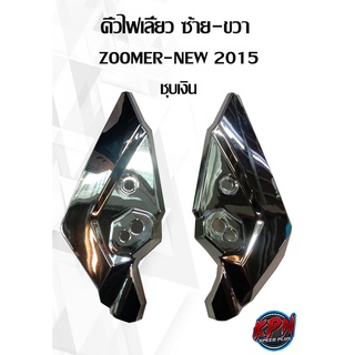 คิ้วไฟเลี้ยว ซ้าย-ขวา  ZOOMER-NEW 2015 ชุบเงิน