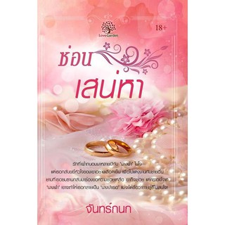 ซ่อนเสน่หา ภาคต่อ เจ้าสาวคนเถื่อน (NC18+) / จันทร์กนก (ทำมือ - ใหม่ )