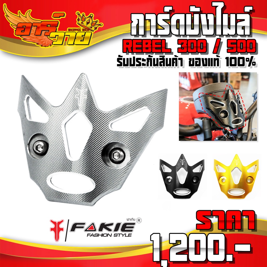 การ์ดบังไมล์ สำหรับ REBEL300 , REBEL500 ของแต่ง Rebel อะไหล่แต่ง CNC แท้ การ์ดบังเลือนไมล์ แบรนด์ FA