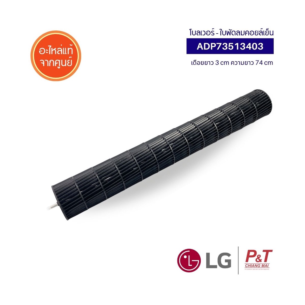 ADP73513403 โบลเวอร์แอร์ ใบพัดลมคอยล์เย็น พัดลมโพรงกระรอก LG อะไหล่แอร์ แท้จากศูนย์
