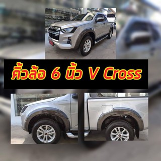 คิ้วล้อ V Cross สีเทาดำ ขนาด 6 นิ้ว d-max 2020 ใส่ได้ทุกรุ่น ถึงตัวปัจจุบัน