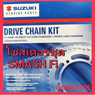 โซ่ สเตอร์ แท้ สแมช หัวฉีด Smash 115 FI ชูทเตอร์ Shooter 115 FI แท้ ศูนย์ SUZUKI 27609-22800-000