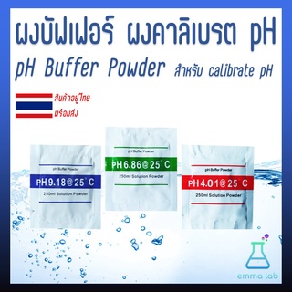 ผงสอบเทียบ pHมิเตอร์ ผงบัฟเฟอร์ ผงคาลิเบรต ผงคาริเบท pH pH Buffer Powder สำหรับ calibrate pH