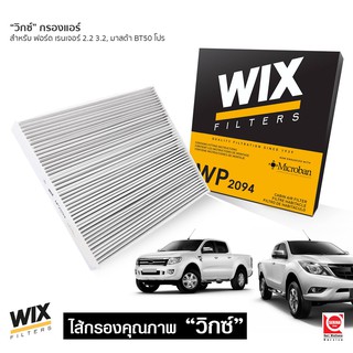 WIX ไส้กรองแอร์ FORD RANGER T6 /EVEREST/ MAZDA BT50 PRO ฟอร์ด เรนเจอร์ เอฟเวอร์เรส มาสด้า บีที50โปร ปี 2012-2021 WP2094