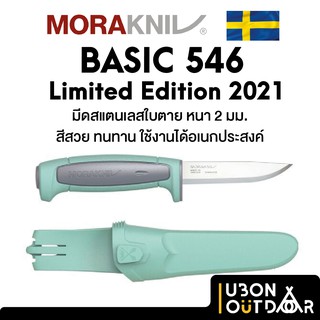 มีดใบแสตนเลสหนา 2 มม. Morakniv Basic 546 Limited 2021 สีสวย ทนทาน สีของปี 2021