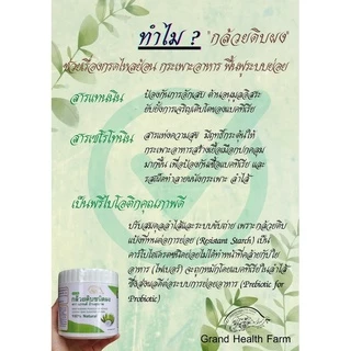 กล้วยน้ำว้าดิบชนิดผง(แกรนด์บ้านสุขภาพ) กล้วยดิบผงไม่ใส่เปลือก ไม่ผสมแป้งและน้ำตาล ช่วยกรดไหลย้อน ออร์แกนิค100% มี อย.