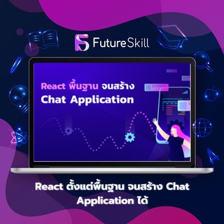 FutureSkill คอร์สเรียนออนไลน์ | React ตั้งแต่พื้นฐาน จนสร้าง Chat Application ได้