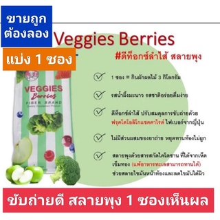 ค่าส่งถูก✅Exp.31-10-2024// 1ซองแถม1ซอง🥗🍏อาหารเสริม VEGGIES ดีท็อก(เวจจี้ส์ เบอร์รี่ส์ ไฟเบอร์)