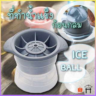 ราคาที่ทำน้ำแข็ง น้ำแข้งก้อนกลม แม่พิมพ์ แม่พิมพ์ทำน้ำแข็ง Ice Ball Maker