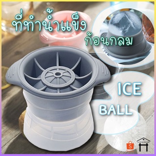 ที่ทำน้ำแข็ง น้ำแข้งก้อนกลม แม่พิมพ์ แม่พิมพ์ทำน้ำแข็ง Ice Ball Maker