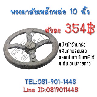 พวงมาลัยเหล็กหล่อ 10 นิ้ว พวงมาลัย พวงมาลัยเหล็ก Hand Wheel Steel สินค้าพร้อมส่ง เก็บเงินปลายทาง