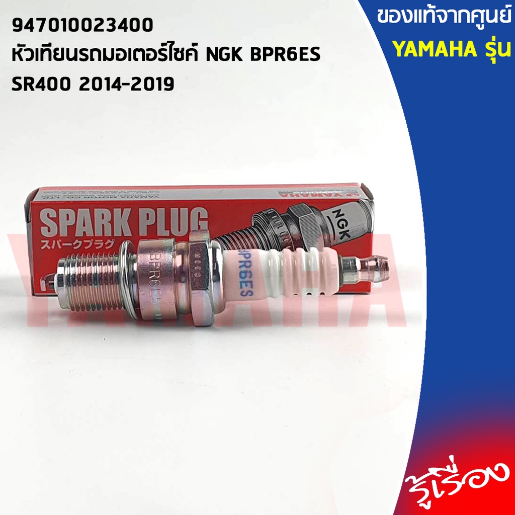 947010023400 หัวเทียนรถมอเตอร์ไซค์ NGK BPR6ES เเท้เบิกศูนย์ YAMAHA SR400 2014-2019