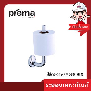 Prema(พรีม่า)ที่ใส่กระดาษ PM056 (HM)