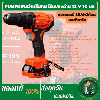 PUMPKIN สว่านแบตเตอรี่ไร้สาย แบบมีแปรงถ่าน 12V 10มม. Li-ion XT-10DB (50272) แบตเตอรี่ 1.5Ah 2 ก้อน ปรับแรงบิด สว่านแบต