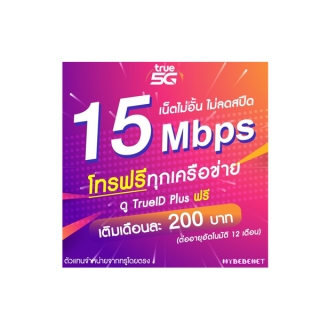 ซิมเทพ ซิมทรู เน็ต 15 Mbps ไม่อั้นไม่ลดสปีด + โทรฟรีทุกเครือข่าย (จำกัดทั้งร้านไม่เกิน 1 ซิม ต่อ 1 ท่าน)