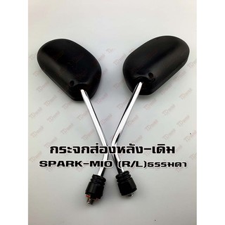 กระจกส่องหลัง YAMAHA MIO/SPARK-Z  (R/L) ทั่วไป-สินค้าทดแทนเทียบเท่า (ราคา1คู่/ซ้ายและขวา)