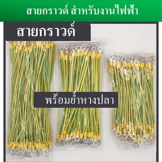 (1 เส้น) สายกราวด์ สำเร็จรูป สำหรับงาน Solar cell และงานไฟฟ้าอื่นๆ ยาว 30 ซม. ผลิตจากสายไฟฝอย ย้ำหัวหางปลา