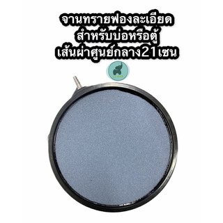 จานทรายฟองละเอียดสำหรับบ่อ