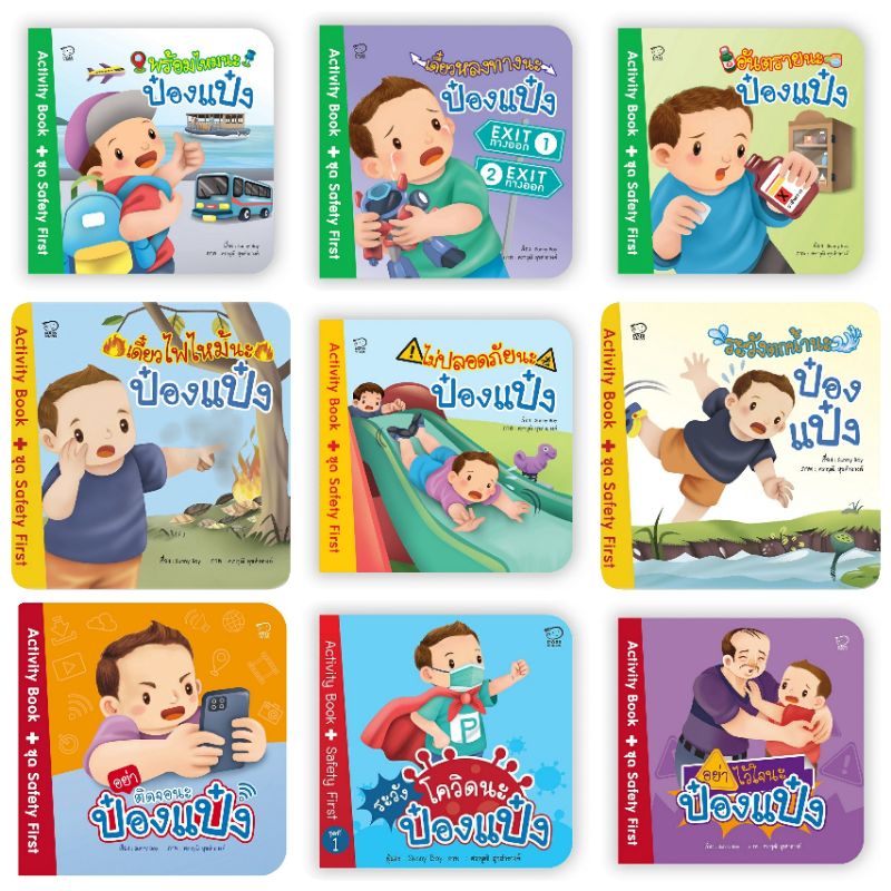 ป๋องแป๋งสอนลูกแก้ปัญหา เอาตัวรอด Safety first &Activity book