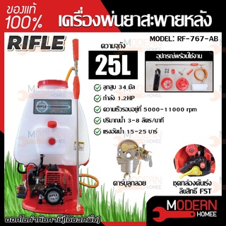 RIFLE เครื่องพ่นยา 767 รุ่น RF-767-AB ขนาน 25 ลิตร ไรเฟิล คาร์บูลูกลอย ถังพ่นยา อุปกรณ์เกษตร พ่นยา เครื่องพ่นยาสะพายหลัง