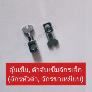 อุ้มเข็ม, ตัวจับเข็ม