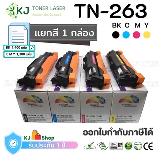 TN-263 BK,C,M,Y Color Box ตลับหมึกเลเซอร์เทียบเท่า (1กล่อง) แยกสีกล่องเดี่ยว (ดำ,ฟ้า,แดง,เหลือง) HL-L3230CDN