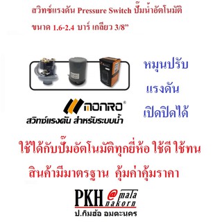 สวิทช์แรงดัน Pressure Switch 1.6-2.4 บาร์ ปั๊มน้ำอัตโนมัติ เกลียวใน 3/8 นิ้ว MONRO แพ็ค 1 ตัว