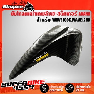 บังโคลนหน้าเวฟ100X,เวฟ125X, WAVE100X,WAVE125X เคฟล่า 5 มิติ + ฟรี สติกเกอร์ AKANA 1 อัน