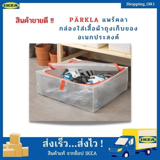 IKEA แท้ ถุงเก็บผ้านวม ถุงเก็บของ กล่องเก็บผ้า กล่องใส่เสื้อผ้า 55x49x19 ซม. PÄRKLA แพร์คลา