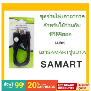 SAMART Pi1 ชุดจ่ายไฟเสาอากาศ สำหรับใช้ร่วมกับทีวีดิจิตอล